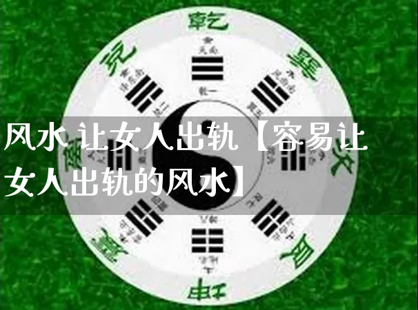 风水 让女人出轨【容易让女人出轨的风水】_https://www.nbtfsb.com_八字算命_第1张