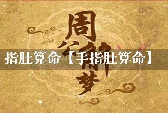 指肚算命【手指肚算命】_https://www.nbtfsb.com_五行风水_第1张