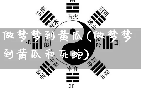 做梦梦到黄瓜(做梦梦到黄瓜和死蛇)_https://www.nbtfsb.com_国学动态_第1张