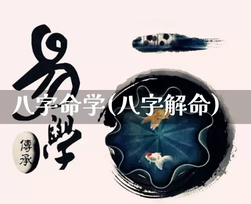 八字命学(八字解命)_生肖星座_第1张_易东行 八字命学(八字解命)_https://www.nbtfsb.com_生肖星座_第1张