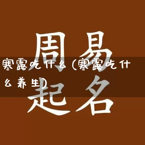 寒露吃什么(寒露吃什么养生)_https://www.nbtfsb.com_国学动态_第1张
