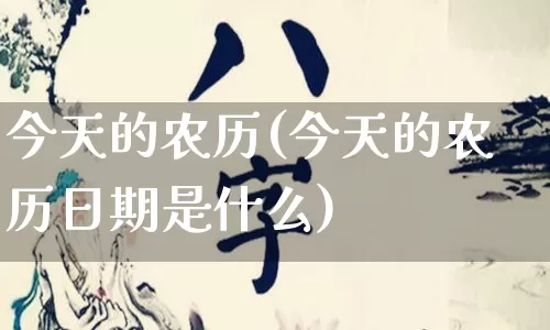 今天的农历(今天的农历日期是什么)_https://www.nbtfsb.com_国学动态_第1张