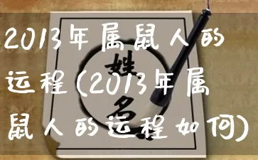 2013年属鼠人的运程(2013年属鼠人的运程如何)_https://www.nbtfsb.com_道源国学_第1张