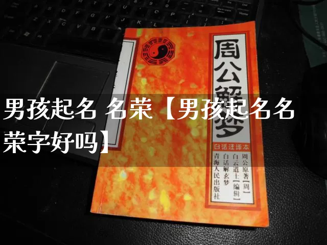 男孩起名 名荣【男孩起名名荣字好吗】_https://www.nbtfsb.com_国学动态_第1张