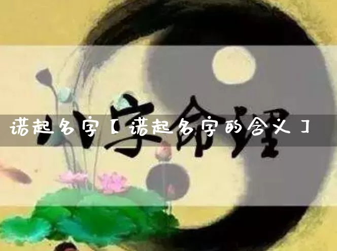 诺起名字【诺起名字的含义】_https://www.nbtfsb.com_生肖星座_第1张