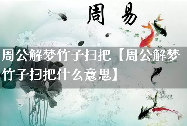 周公解梦竹子扫把【周公解梦竹子扫把什么意思】_https://www.nbtfsb.com_国学动态_第1张
