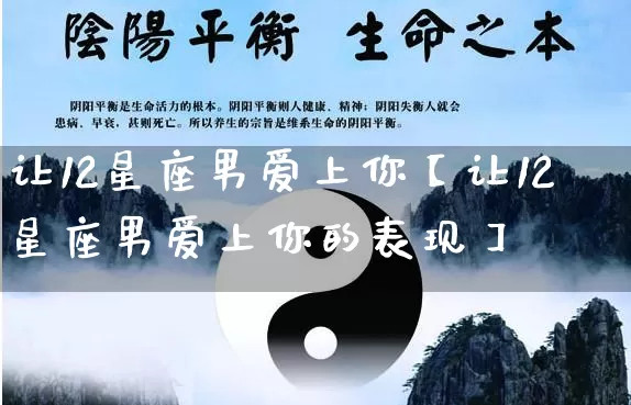 让12星座男爱上你【让12星座男爱上你的表现】_https://www.nbtfsb.com_八字算命_第1张