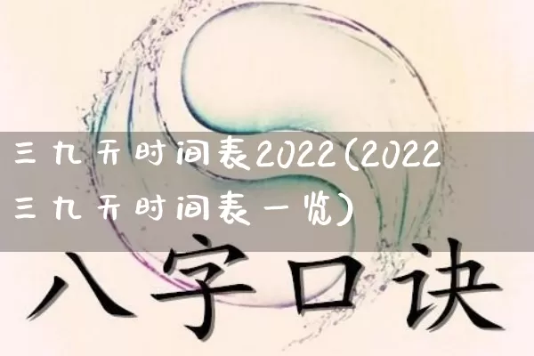 三九天时间表2022(2022三九天时间表一览)_生肖星座_第1张_易东行 三九天时间表2022(2022三九天时间表一览)_https://www.nbtfsb.com_生肖星座_第1张