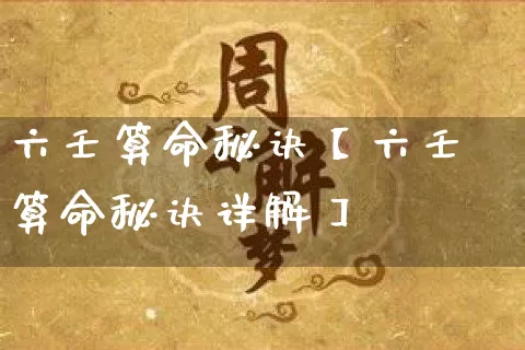 六壬算命秘诀【六壬算命秘诀详解】_https://www.nbtfsb.com_八字算命_第1张
