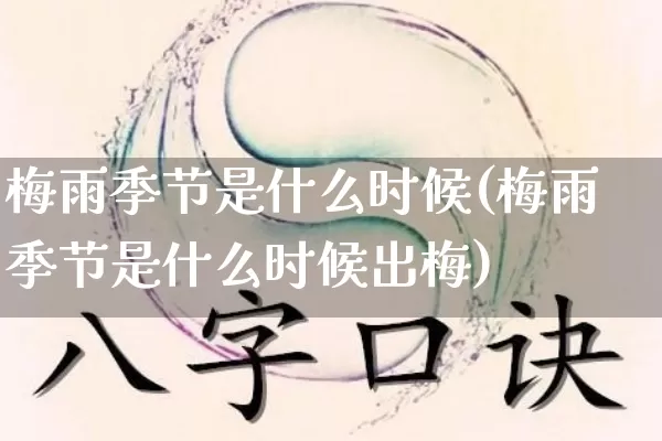 梅雨季节是什么时候(梅雨季节是什么时候出梅)_https://www.nbtfsb.com_国学动态_第1张