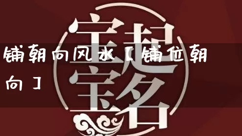铺朝向风水【铺位朝向】_https://www.nbtfsb.com_八字算命_第1张