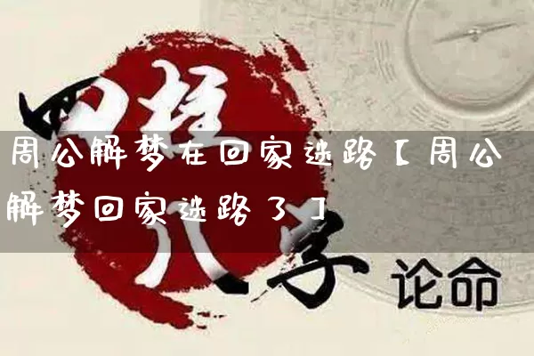 周公解梦在回家迷路【周公解梦回家迷路了】_https://www.nbtfsb.com_国学动态_第1张