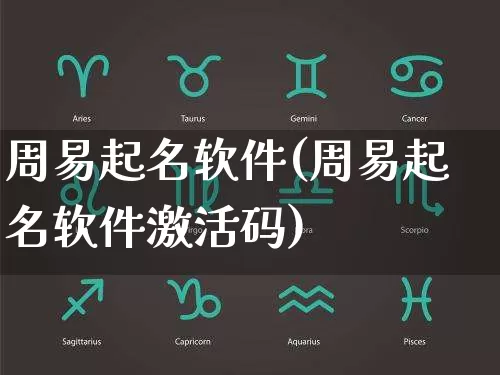 周易起名软件(周易起名软件激活码)_https://www.nbtfsb.com_国学动态_第1张