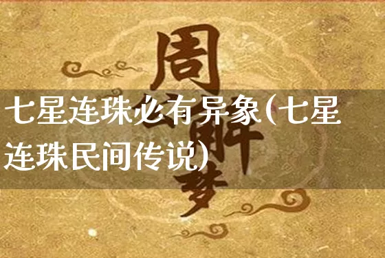 七星连珠必有异象(七星连珠民间传说)_https://www.nbtfsb.com_国学动态_第1张