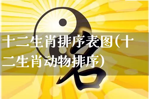 十二生肖排序表图(十二生肖动物排序)_https://www.nbtfsb.com_道源国学_第1张