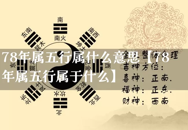 78年属五行属什么意思【78年属五行属于什么】_https://www.nbtfsb.com_道源国学_第1张