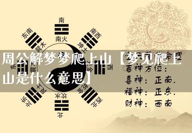 周公解梦梦爬上山【梦见爬上山是什么意思】_https://www.nbtfsb.com_道源国学_第1张