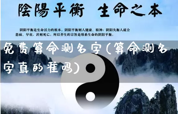 免费算命测名字(算命测名字真的准吗)_https://www.nbtfsb.com_道源国学_第1张