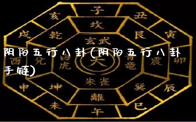 阴阳五行八卦(阴阳五行八卦手链)_https://www.nbtfsb.com_周公解梦_第1张