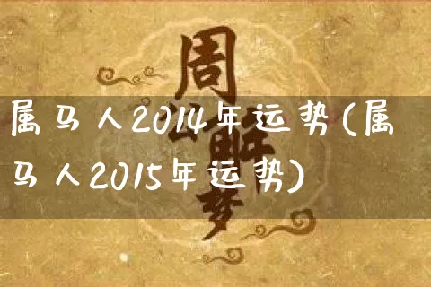 属马人2014年运势(属马人2015年运势)_生肖星座_第1张_易东行 属马人2014年运势(属马人2015年运势)_https://www.nbtfsb.com_生肖星座_第1张