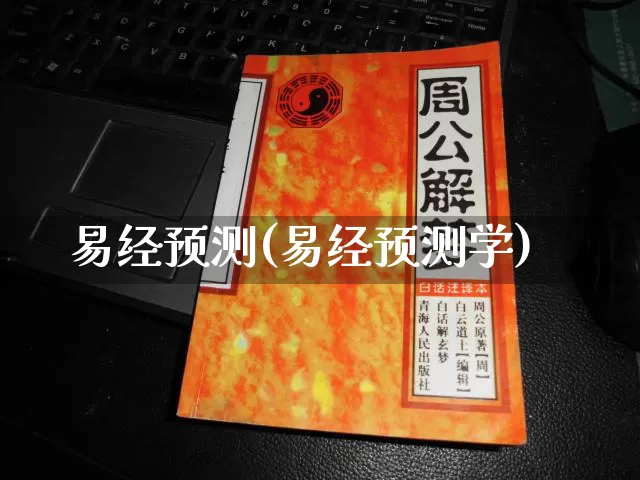 易经预测(易经预测学)_https://www.nbtfsb.com_生肖星座_第1张
