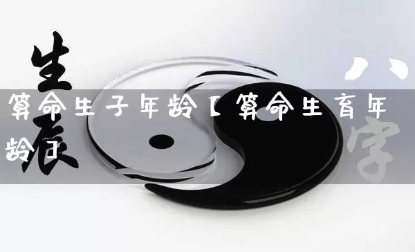 算命生子年龄【算命生育年龄】_https://www.nbtfsb.com_八字算命_第1张