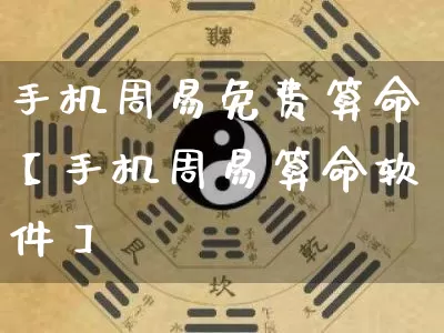 手机周易免费算命【手机周易算命软件】_https://www.nbtfsb.com_国学动态_第1张
