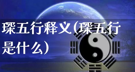 琛五行释义(琛五行是什么)_https://www.nbtfsb.com_八字算命_第1张