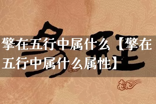 擎在五行中属什么【擎在五行中属什么属性】_https://www.nbtfsb.com_易经起名_第1张