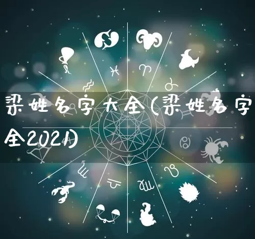 梁姓名字大全(梁姓名字大全2021)_https://www.nbtfsb.com_五行风水_第1张