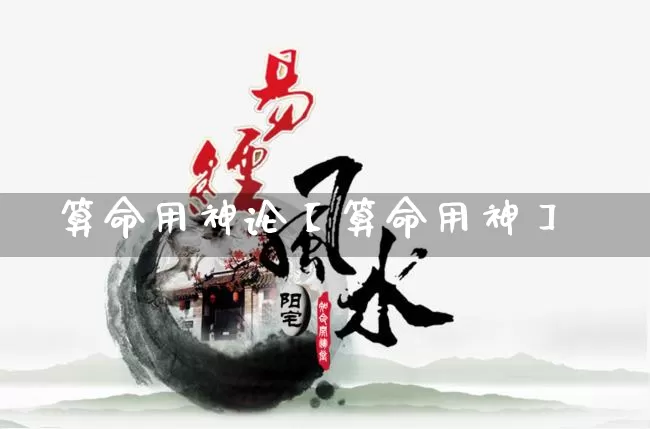 算命用神论【算命用神】_https://www.nbtfsb.com_国学动态_第1张
