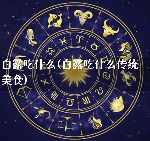 白露吃什么(白露吃什么传统美食)_https://www.nbtfsb.com_周公解梦_第1张