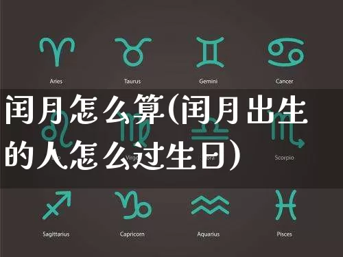 闰月怎么算(闰月出生的人怎么过生日)_https://www.nbtfsb.com_周公解梦_第1张