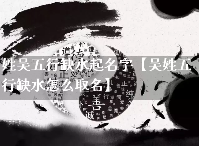 姓吴五行缺水起名字【吴姓五行缺水怎么取名】_https://www.nbtfsb.com_易经起名_第1张
