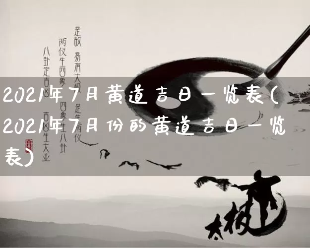 2021年7月黄道吉日一览表(2021年7月份的黄道吉日一览表)_https://www.nbtfsb.com_道源国学_第1张