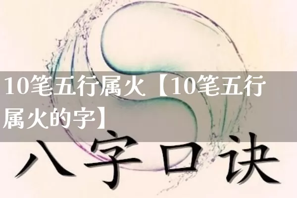 10笔五行属火【10笔五行属火的字】_https://www.nbtfsb.com_道源国学_第1张