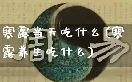 寒露当天吃什么(寒露养生吃什么)_https://www.nbtfsb.com_易经起名_第1张