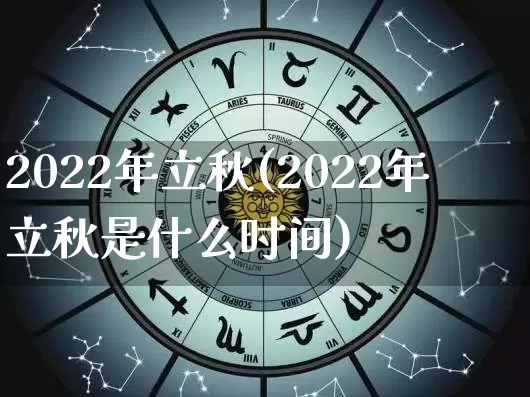 2022年立秋(2022年立秋是什么时间)_https://www.nbtfsb.com_易经起名_第1张