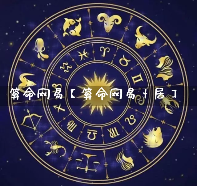 算命网易【算命网易卜居】_https://www.nbtfsb.com_五行风水_第1张