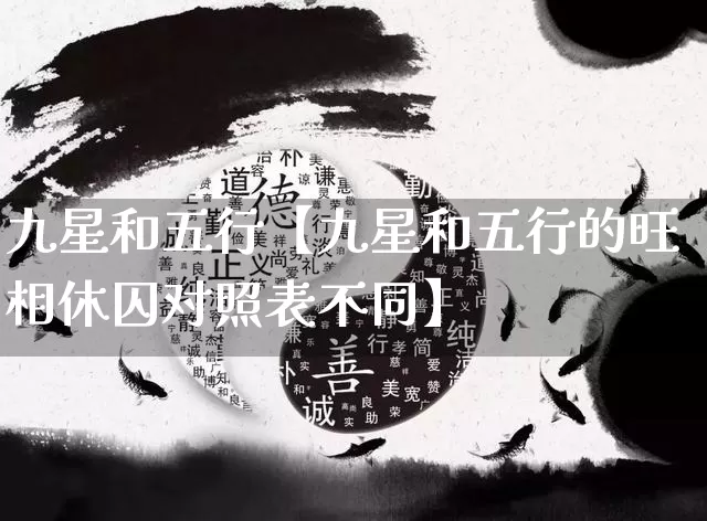 九星和五行【九星和五行的旺相休囚对照表不同】_https://www.nbtfsb.com_国学动态_第1张