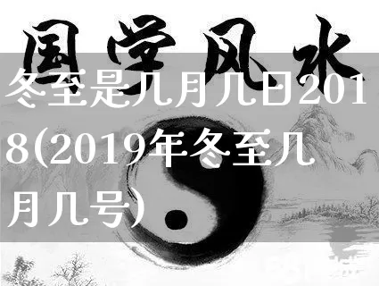 冬至是几月几日2018(2019年冬至几月几号)_https://www.nbtfsb.com_五行风水_第1张