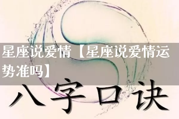 星座说爱情【星座说爱情运势准吗】_https://www.nbtfsb.com_易经起名_第1张