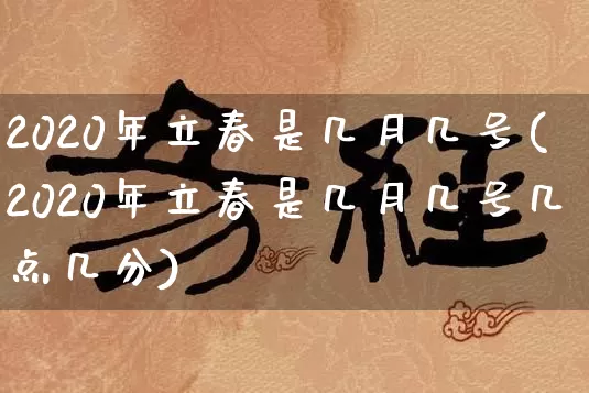 2020年立春是几月几号(2020年立春是几月几号几点几分)_https://www.nbtfsb.com_周公解梦_第1张
