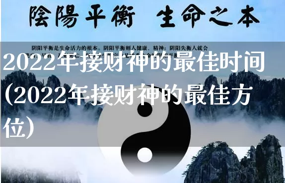 2022年接财神的最佳时间(2022年接财神的最佳方位)_https://www.nbtfsb.com_道源国学_第1张