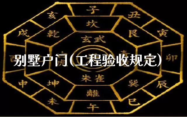 别墅户门(工程验收规定)_https://www.nbtfsb.com_五行风水_第1张