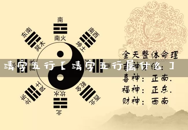 清字五行【清字五行属什么】_https://www.nbtfsb.com_国学动态_第1张