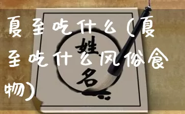 夏至吃什么(夏至吃什么风俗食物)_https://www.nbtfsb.com_生肖星座_第1张