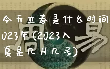 今天立春是什么时间2023年(2023入夏是几月几号)_https://www.nbtfsb.com_道源国学_第1张