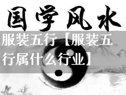 服装五行【服装五行属什么行业】_https://www.nbtfsb.com_道源国学_第1张