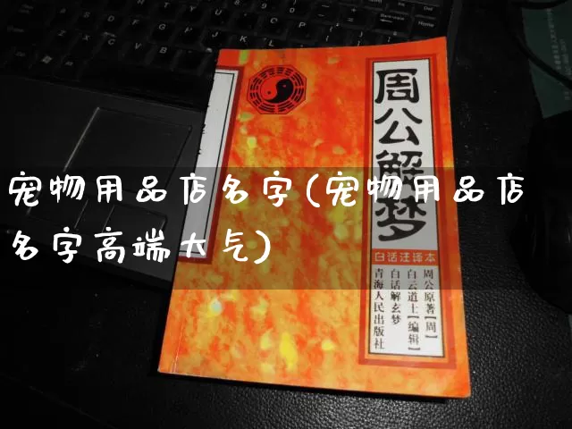 宠物用品店名字(宠物用品店名字高端大气)_https://www.nbtfsb.com_八字算命_第1张